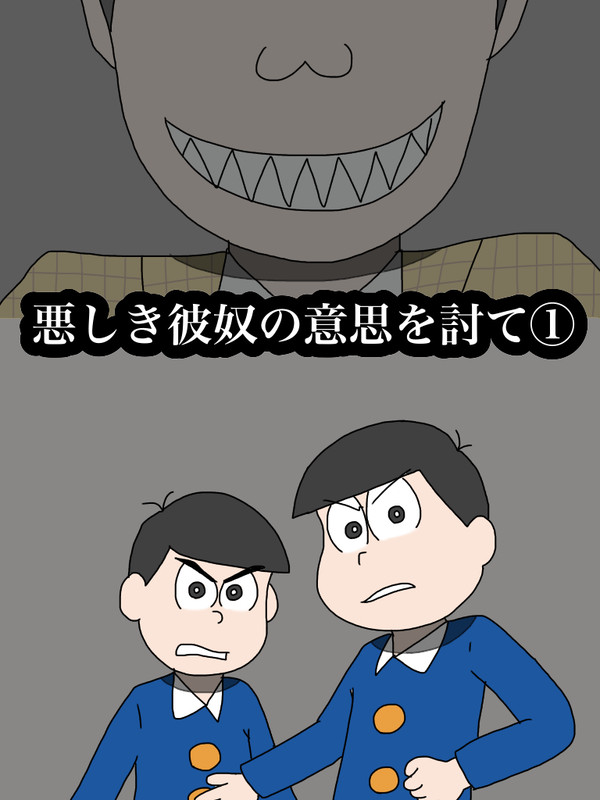 悪しき彼奴の意思を討て①