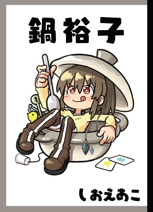 鍋裕子
