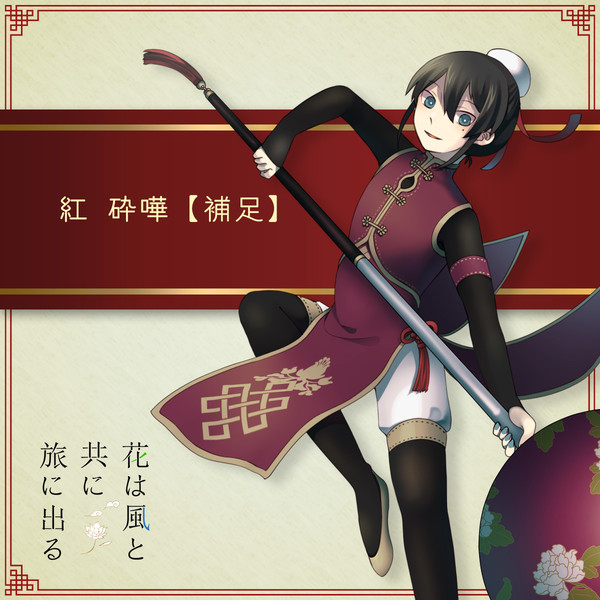 【花風】紅 砕嘩【補足+交流】