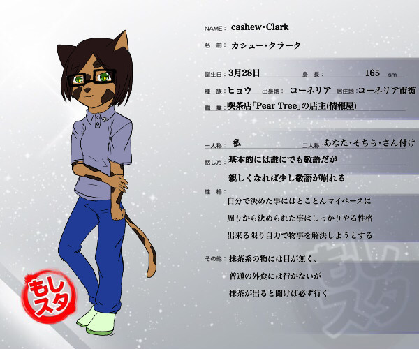 【もしスタ】カシュー･クラーク(その2)