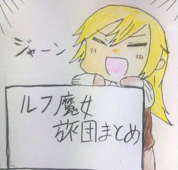ルフ魔女旅団まとめ Ⅱ