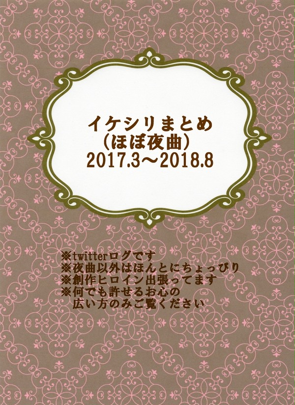 イケシリまとめ（ほぼ夜曲）
