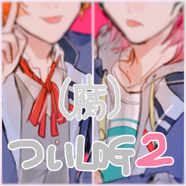 【腐向け】ドリミろぐ2