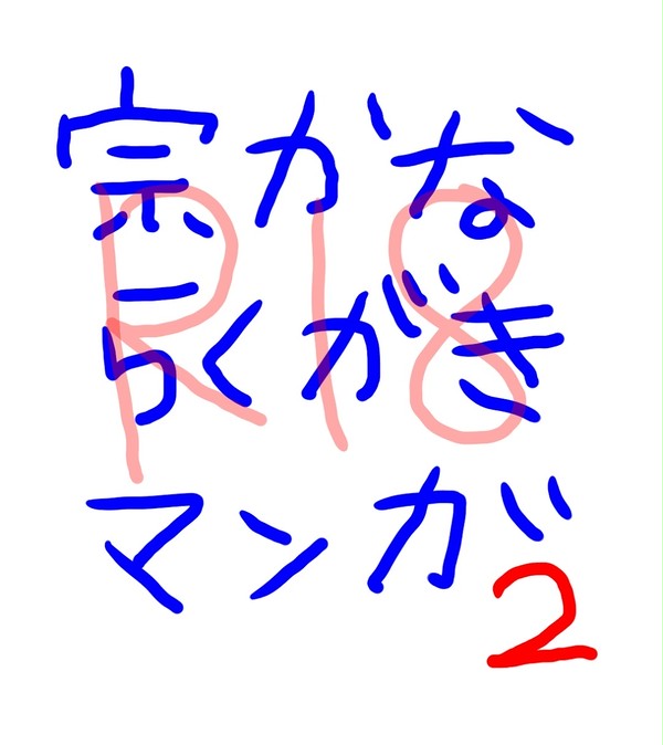 宗かなすけべ落書き