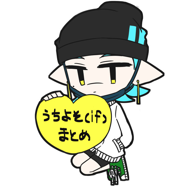 うちよそまとめ