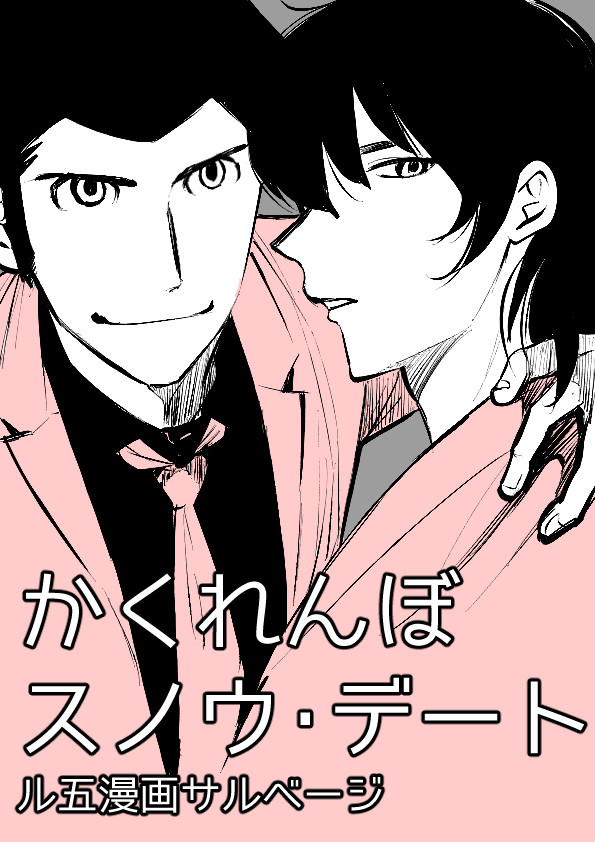 同人誌サルベージ（ル五）