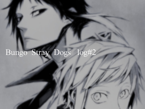 文スト log2