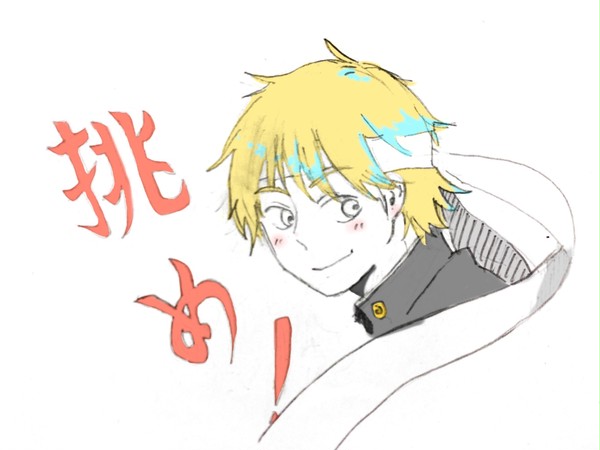 挑め！