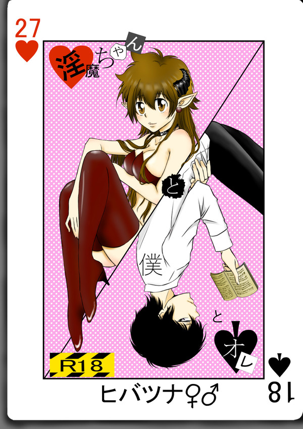 淫魔ちゃんと僕とオレ(ヒバツナ♀♂)