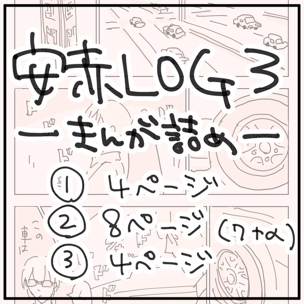 安赤ログ３（漫画詰め）