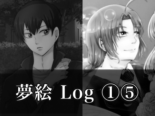 夢絵LOG①⑤