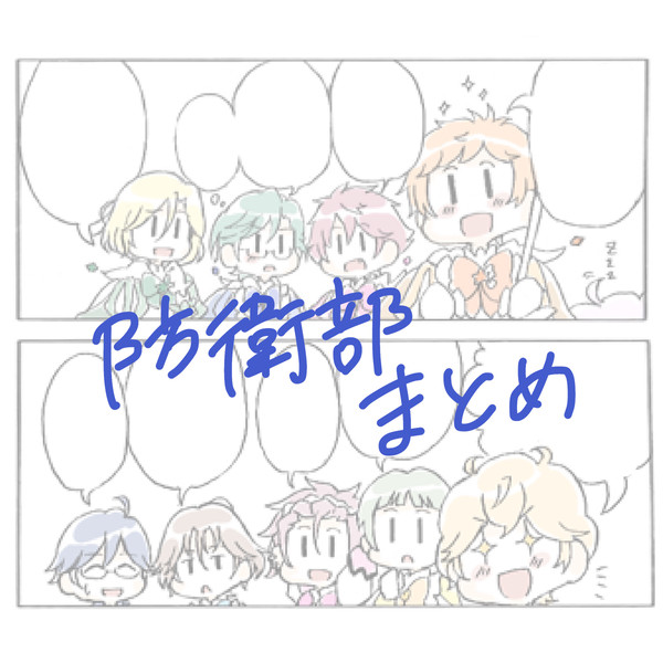 防衛部まとめ2
