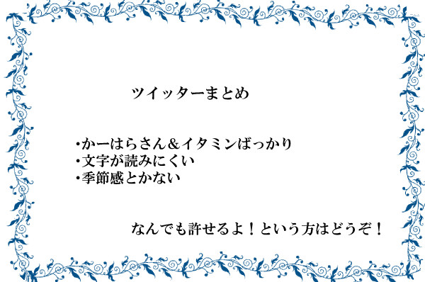 ツイッターまとめ