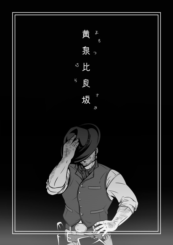 黄泉比良坂