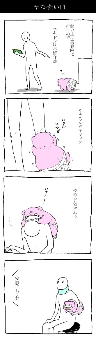 トレーナーじゃない人がヤドン飼い始めた話2