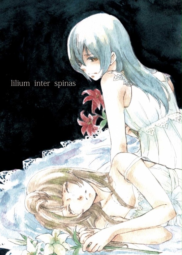 【WEB再録】lilium inter spinas【うみこと】