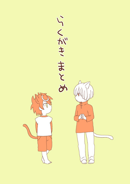 らくがきまとめ