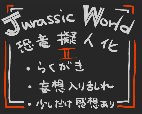 ジュラワらくがきろぐ2。