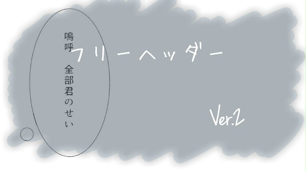 フリーヘッダーVer.2