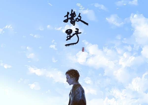 撒野塗鴉