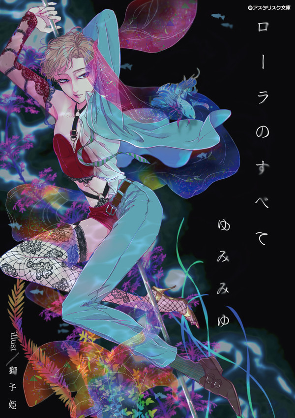 【商業ＢＬ小説】「ローラのすべて」