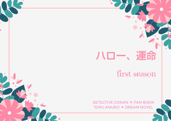 ハロー、運命first season(安室透夢小説本/サンプル)