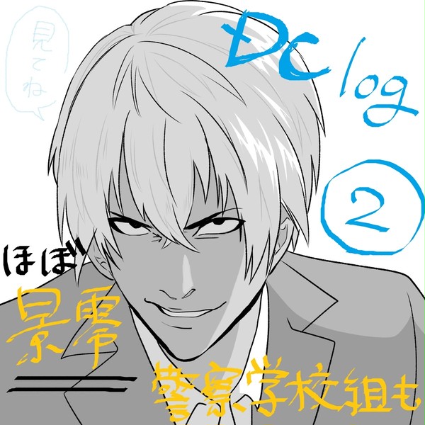 DClog②