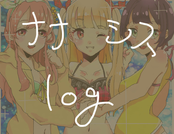 ナナシスまとめ