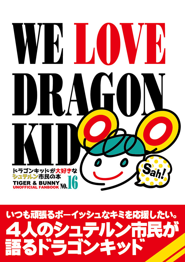 【WEB再録】WE LOVE DRAGON KID