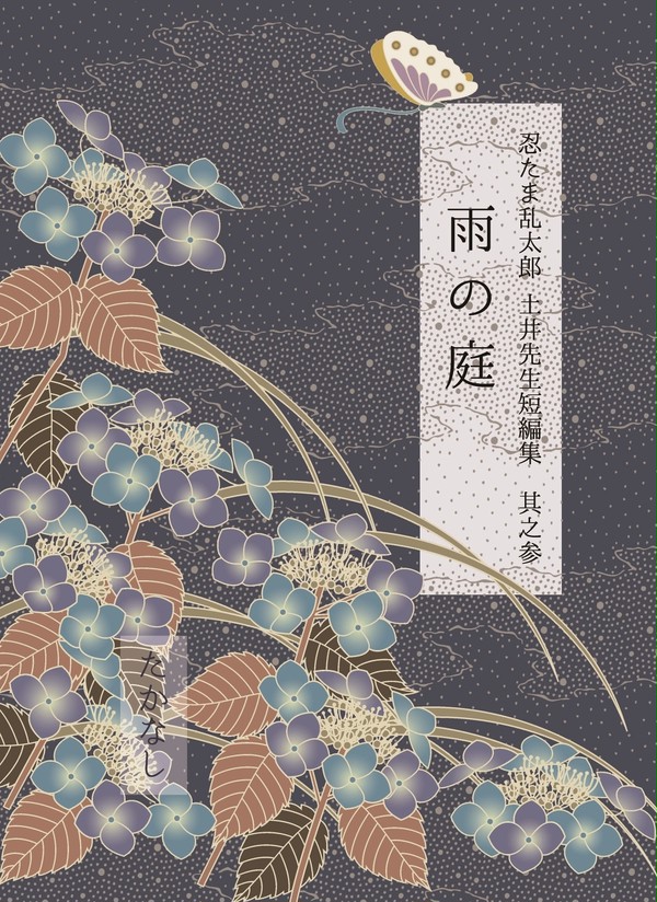 忍FES.12新刊サンプル『雨の庭』【通販のお知らせ】
