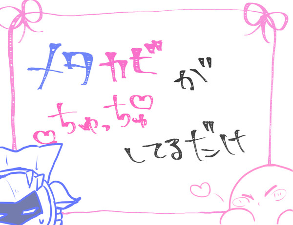 ※微妙にアレなメタカビ