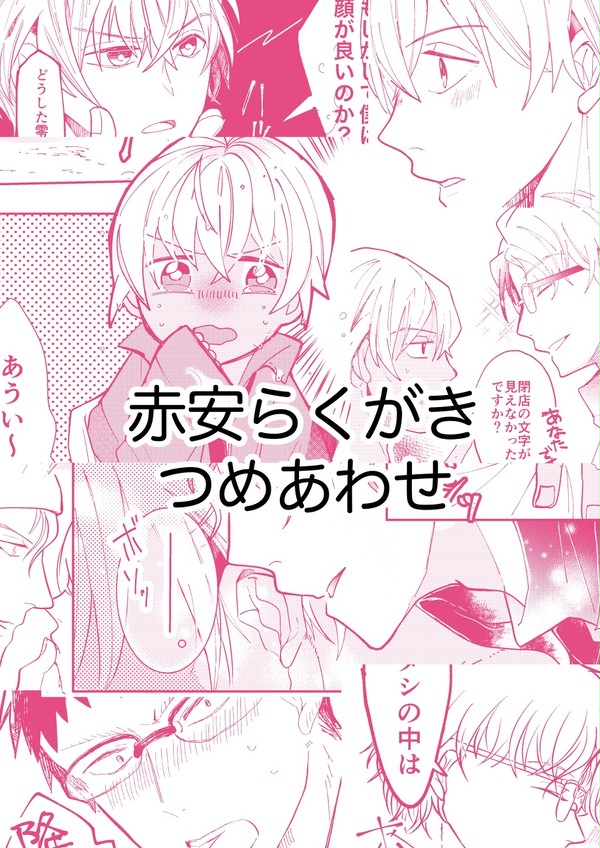 赤安らくがき詰め