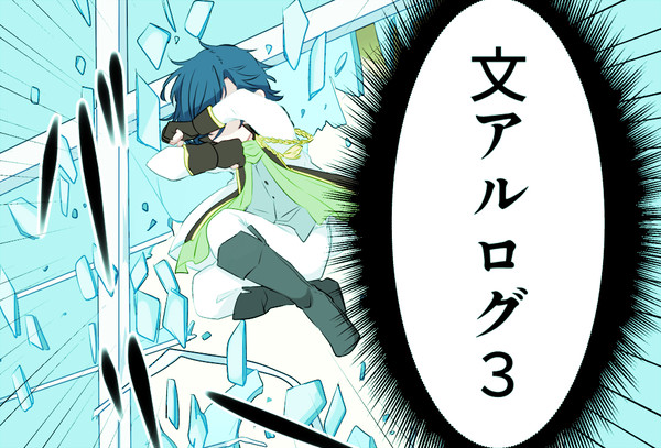 文アルログ3