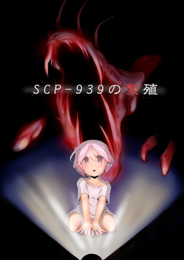 【収容違反インシデント】新刊「SCP-939の繁殖」サンプル