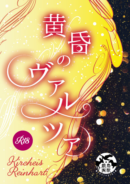 【9/17星オラ】黄昏のヴァルツァ【サンプル&通販告知】