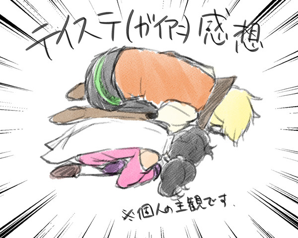 テイステのちょっとした感想（ほぼガイアニ）