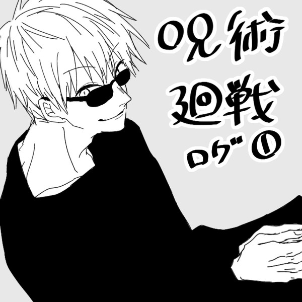 呪術廻戦まとめ