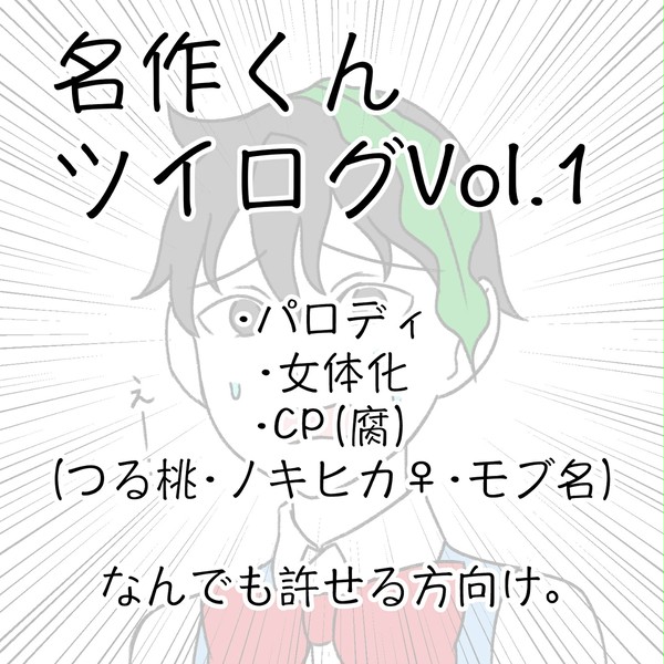 名ｲ乍くんツイログ Vol.1