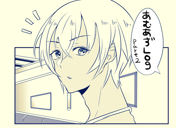 あむあずLog２