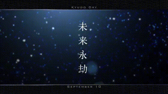 9月10日を勝手に盛り上げる2018「丙」