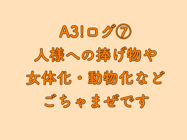 えすりログ⑦