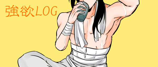 強欲LOG