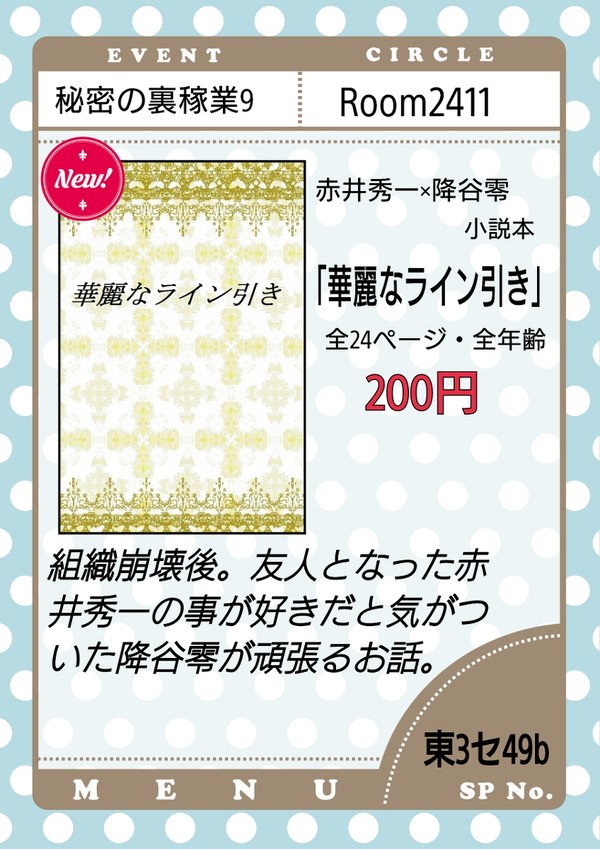 【秘密の裏稼業9・お品書き】華麗なライン引き