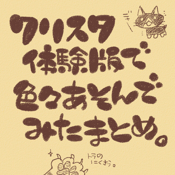 クリスタ体験版体験まとめ。