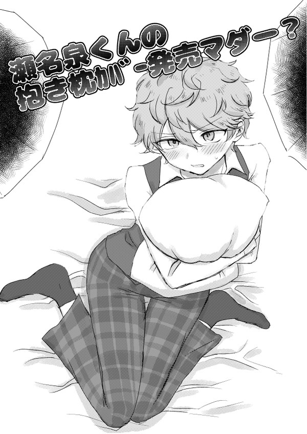 9/17ブリデ モブいず(+まこいず)新刊