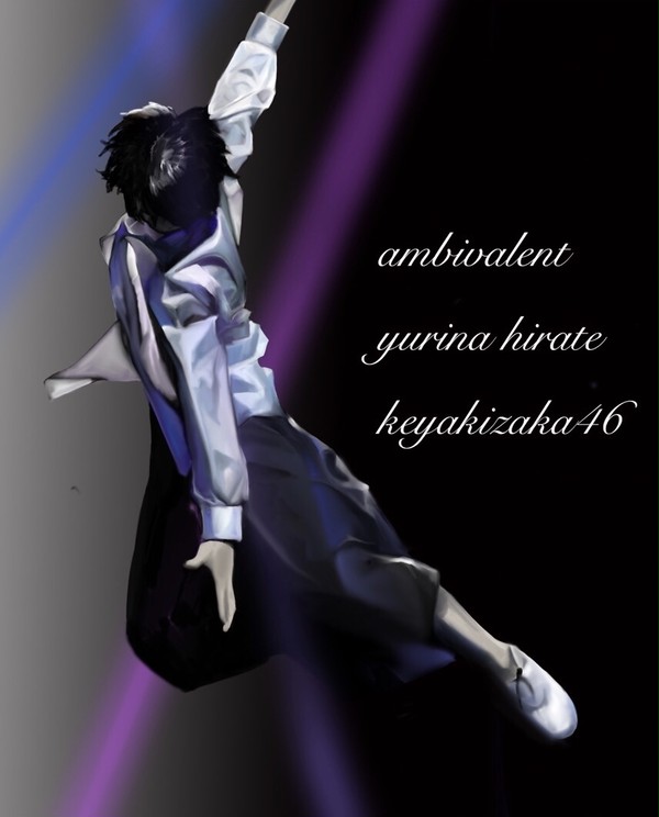 アンビバレントな平手さん