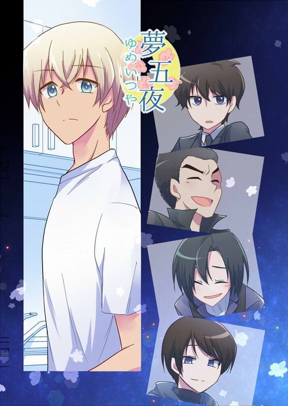 【9/17裏稼業新刊】夢五夜【警察学校組】