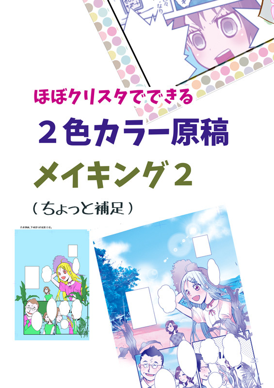 2色カラーメイキングその2（補足）