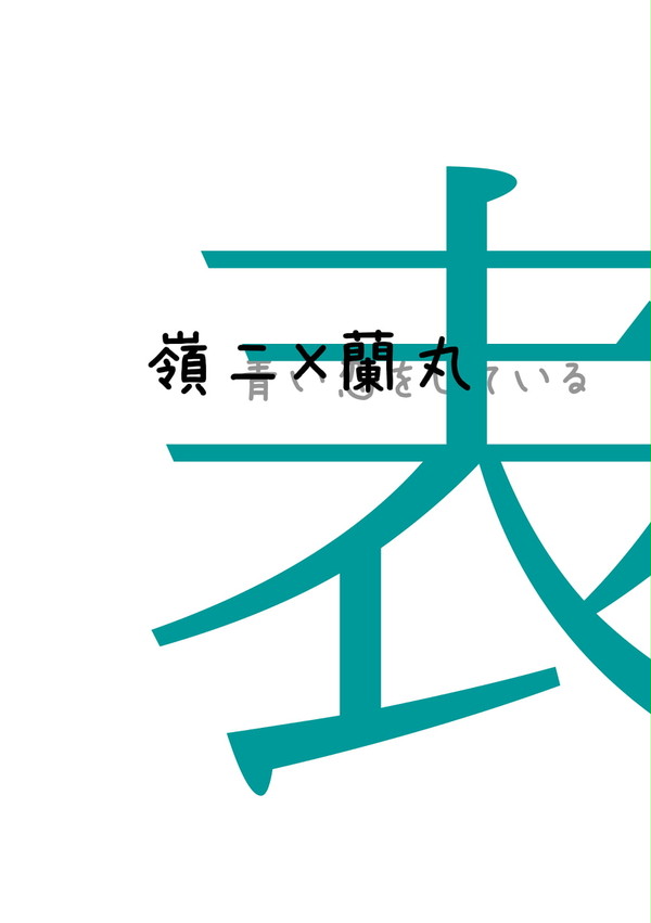 【嶺蘭小説】表（Web再録）
