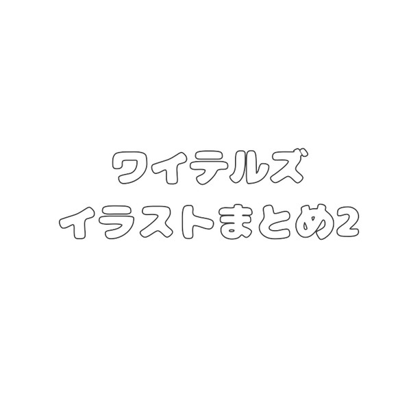 白尾まとめ2